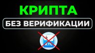 📹 Как купить крипту без верификации? I Торговля криптой без КУС I Криптовалютная биржа без верифика