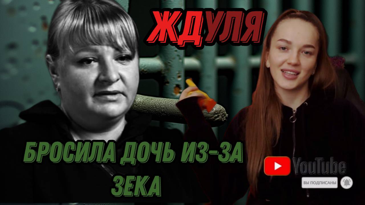 ЖДУЛЯ: БРОСИЛА ДОЧЬ РАДИ МУЖИКА