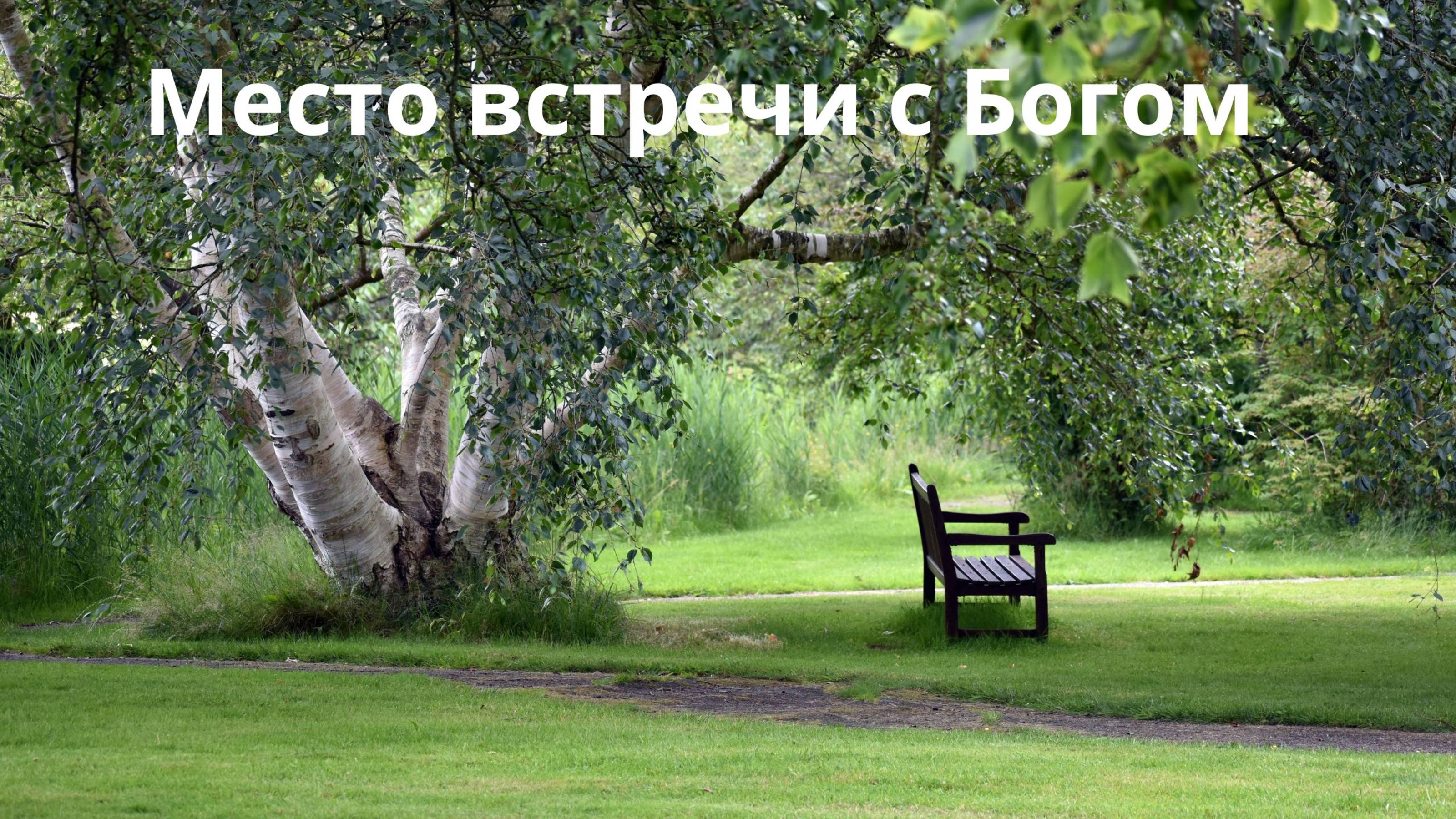 Место встречи с Богом
