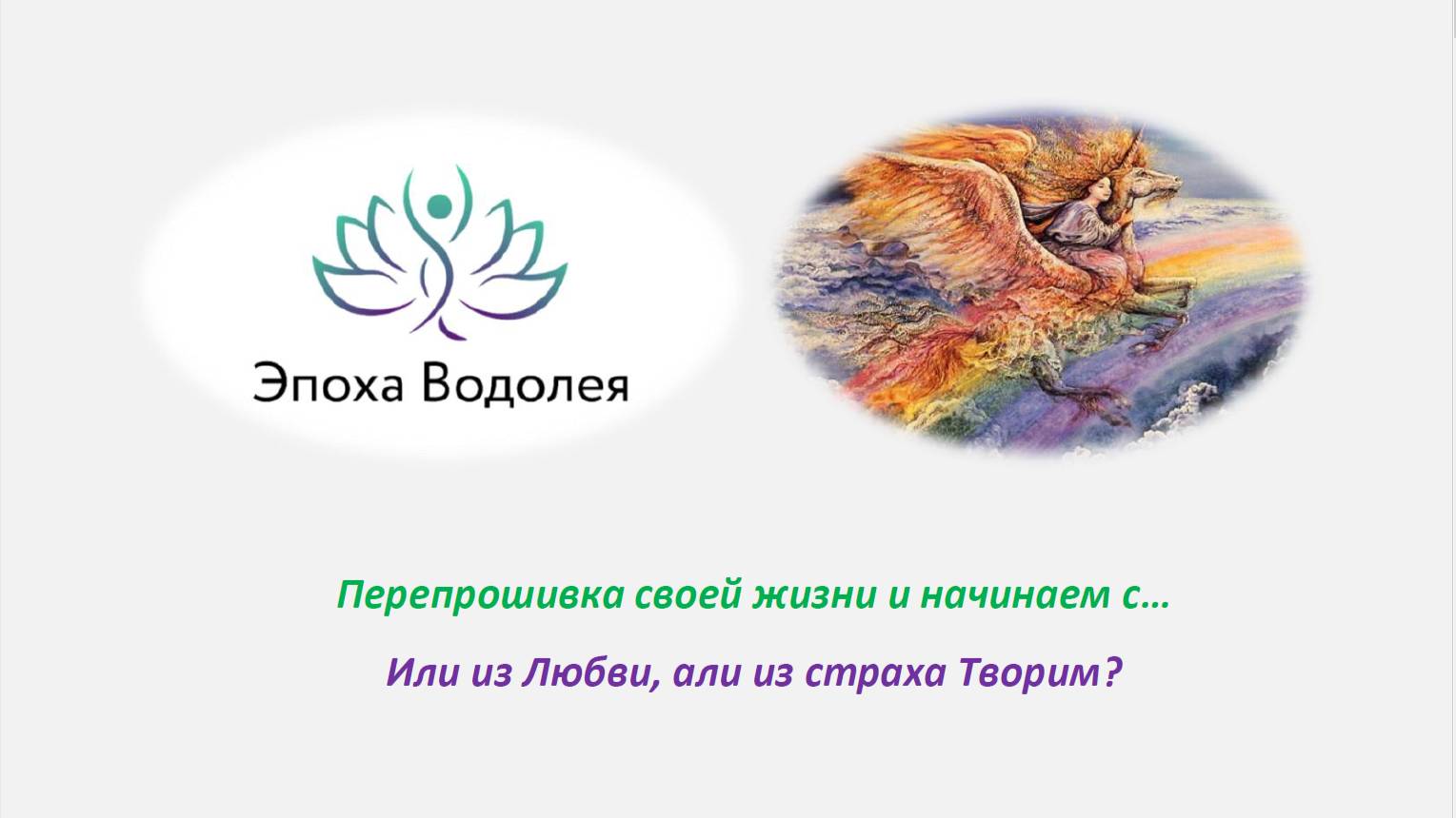Перепрошивка своей жизни и начинаем с… Или из Любви, али из страха Творим_