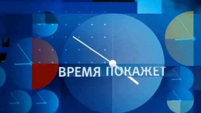 Время покажет от 14.02.2025 шоу