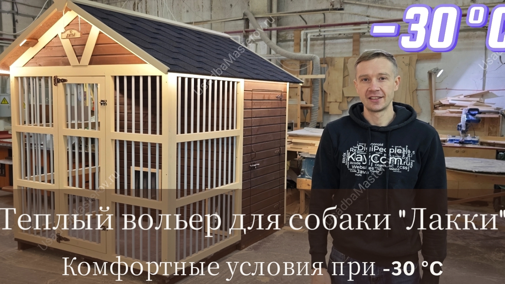 Тёплый вольер для собаки с будкой 