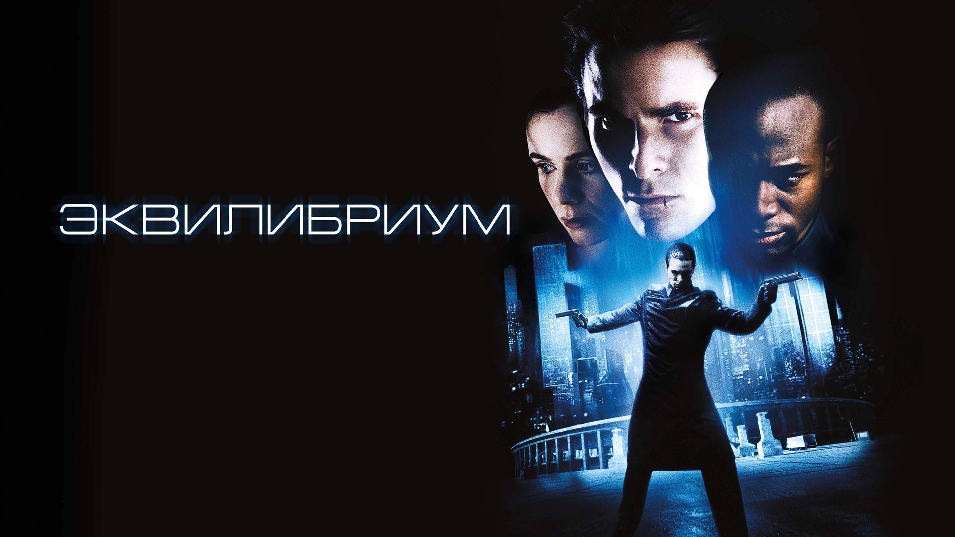 Эквилибриум.