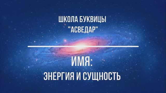 ИМЯ: энергия и сущность. Школа Буквицы "АСВЕДАР"