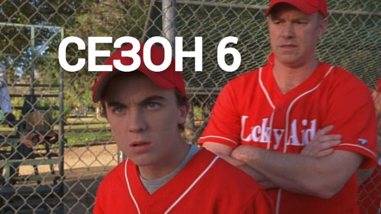 Сериал Малкольм в центре внимания  6 сезон серия 9 /Malcolm in the Middle