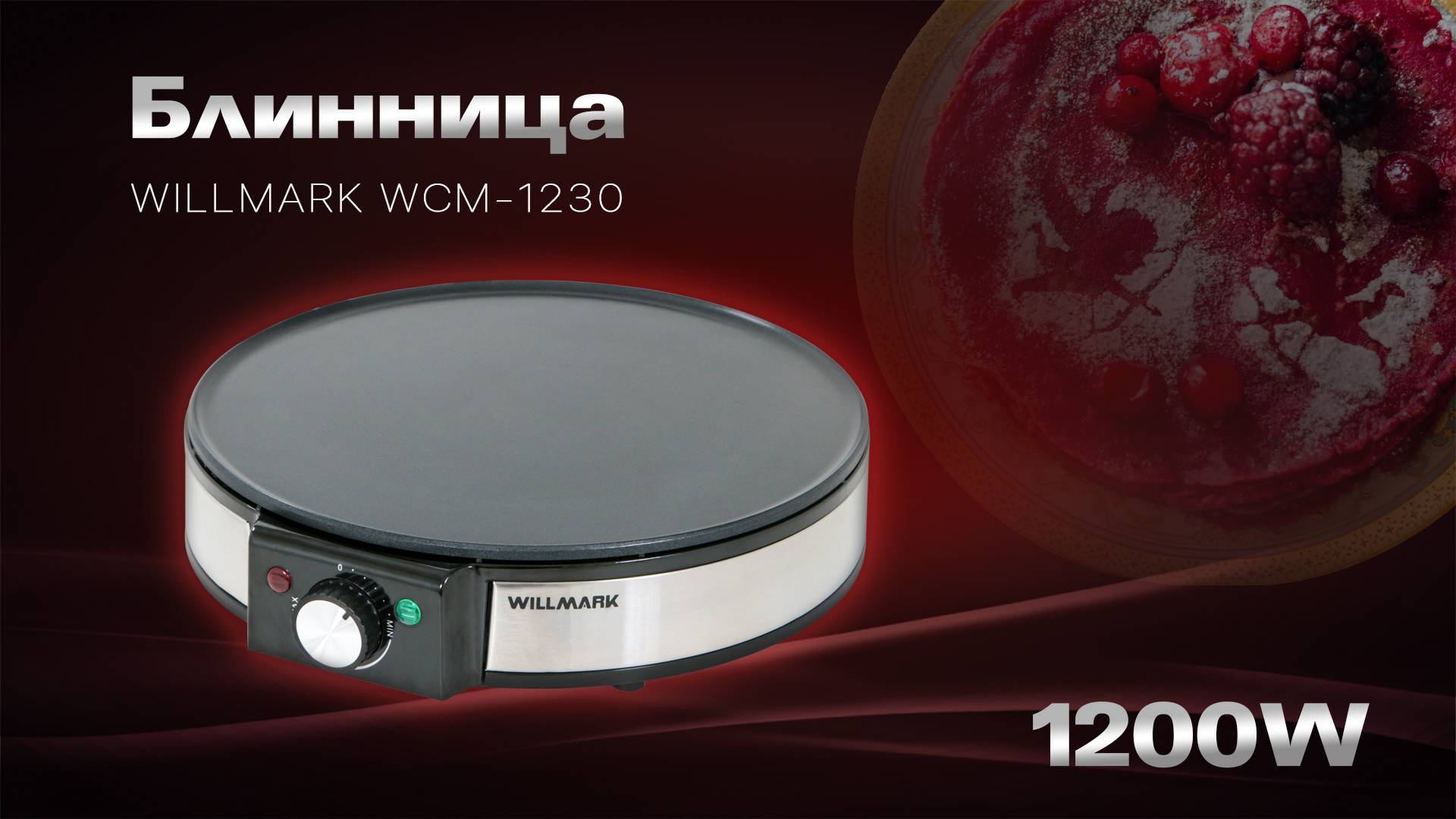 Блинница WILLMARK WCM-1230