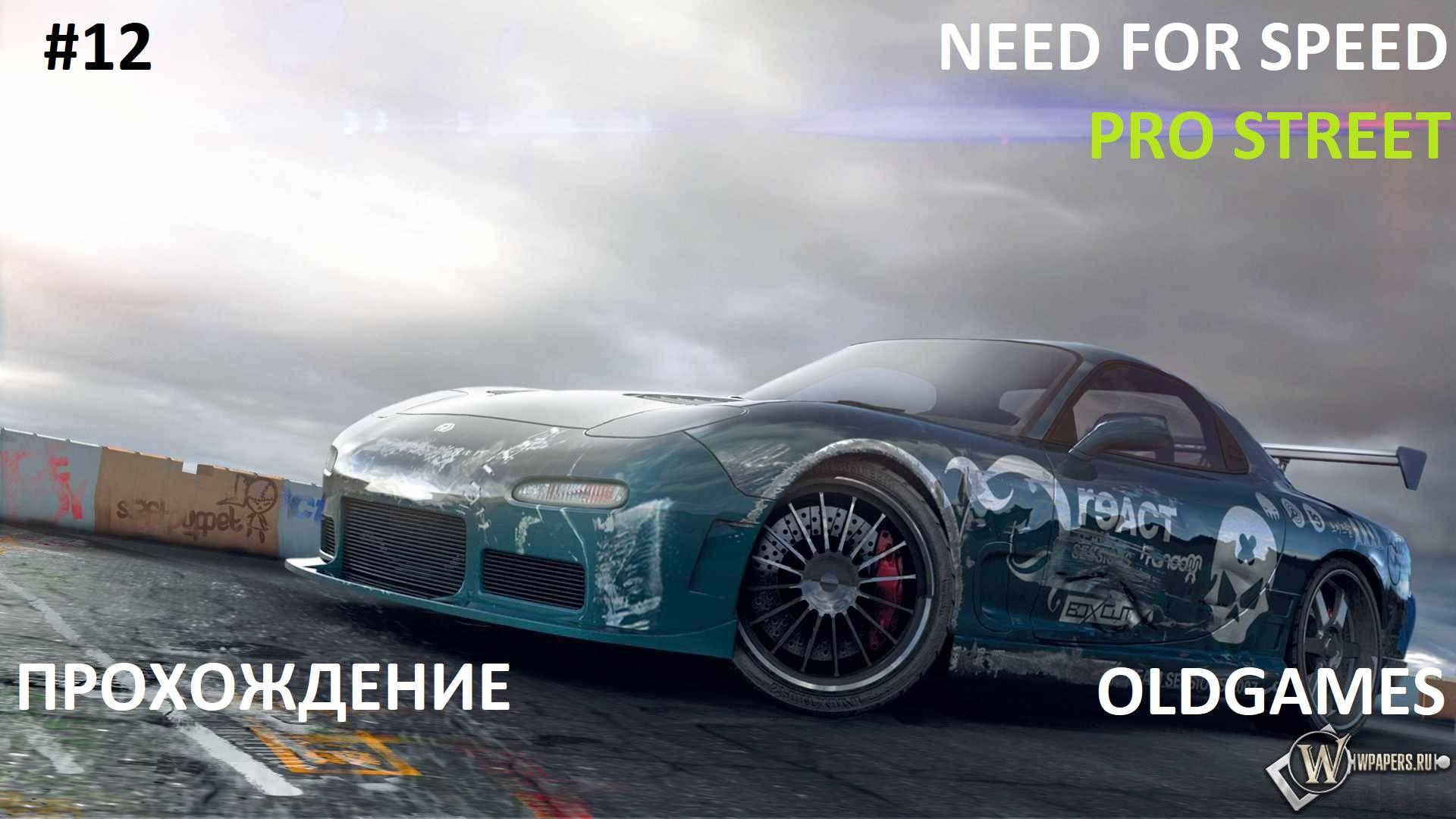 #12 Aутополис // OldGames// NEED FOR SPEED: PROSTREET