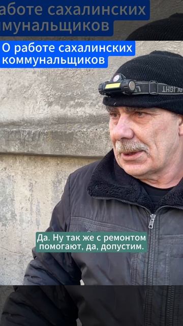 Сахалинцы помогают восстанавливать коммунальную инфраструктуру Шахтерска