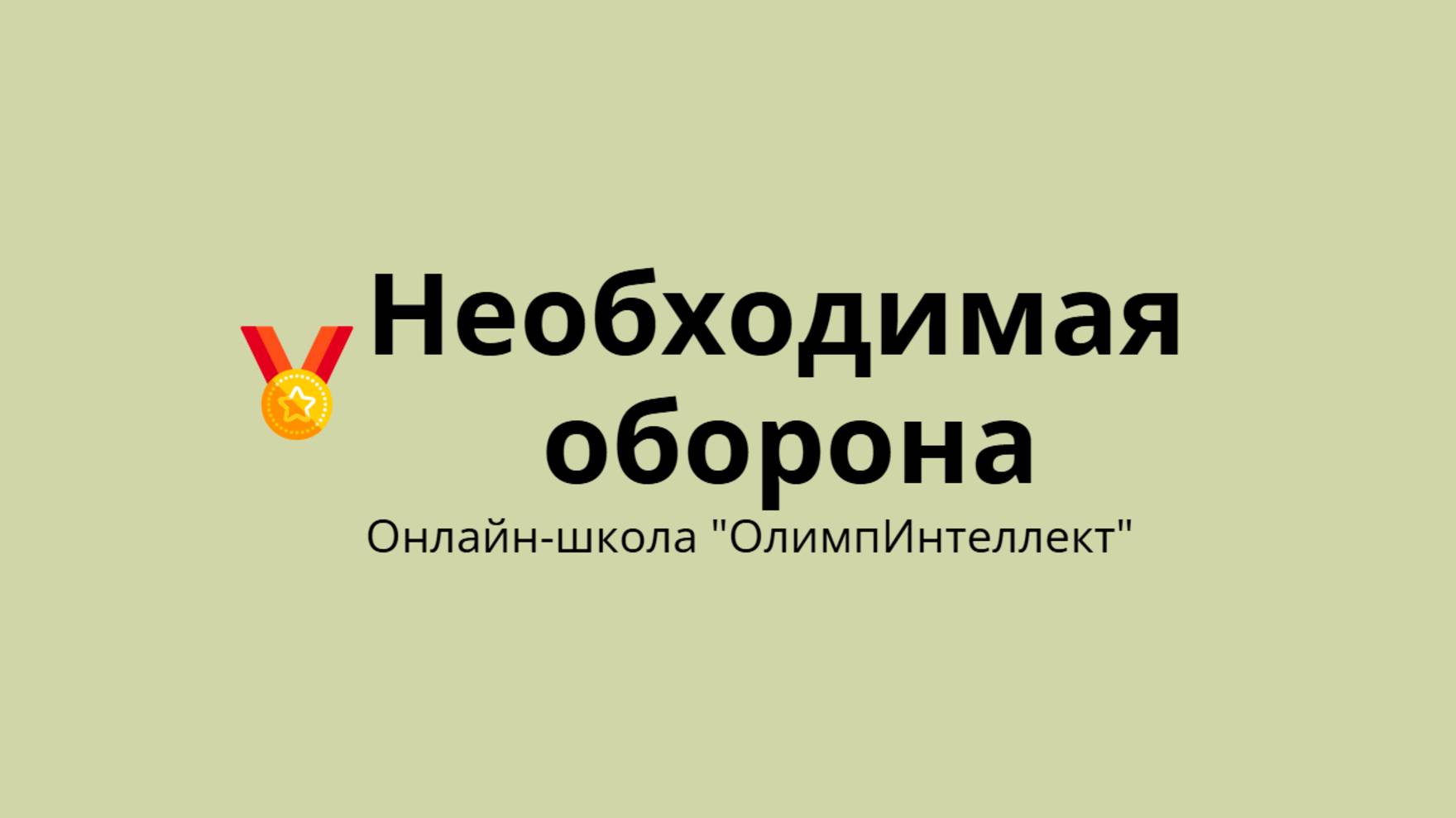 Необходимая оборона