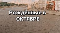 Рождённые в Октябре