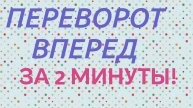 Переворот вперед за 2 минуты. Легко и просто.