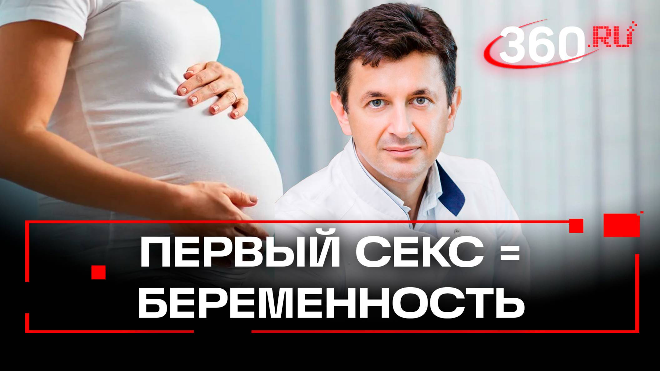 Первый секс должен завершиться беременностью и родами. Так считает профессор Игорь Коган
