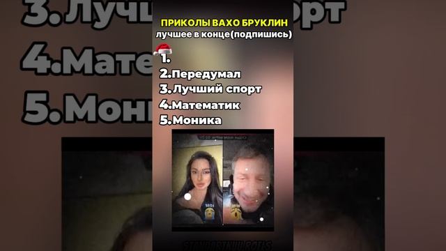 приколы Вахо бруклина😂