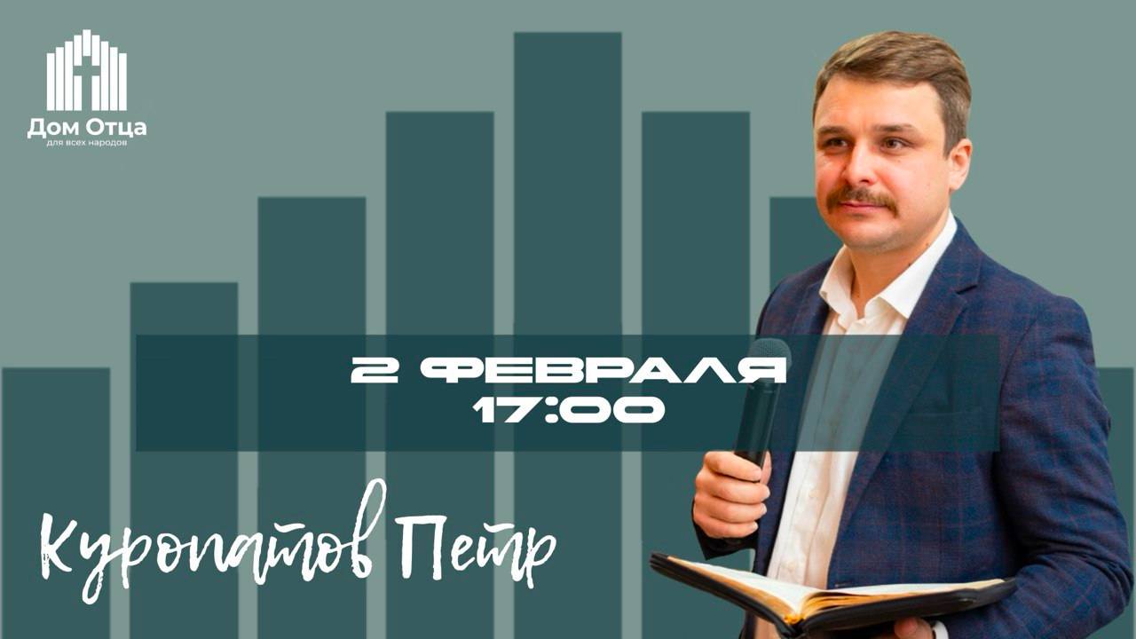 Между небом и землей |Петр Куропатов  02.02.2025