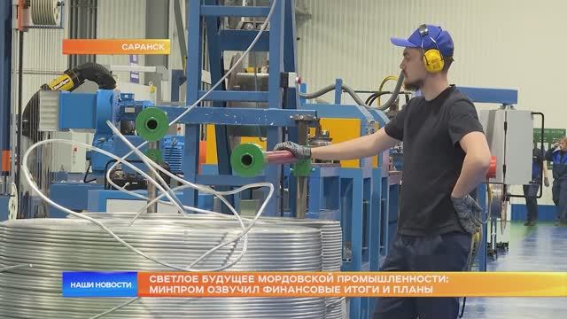 Светлое будущее мордовской промышленности: Минпром озвучил финансовые итоги и планы
