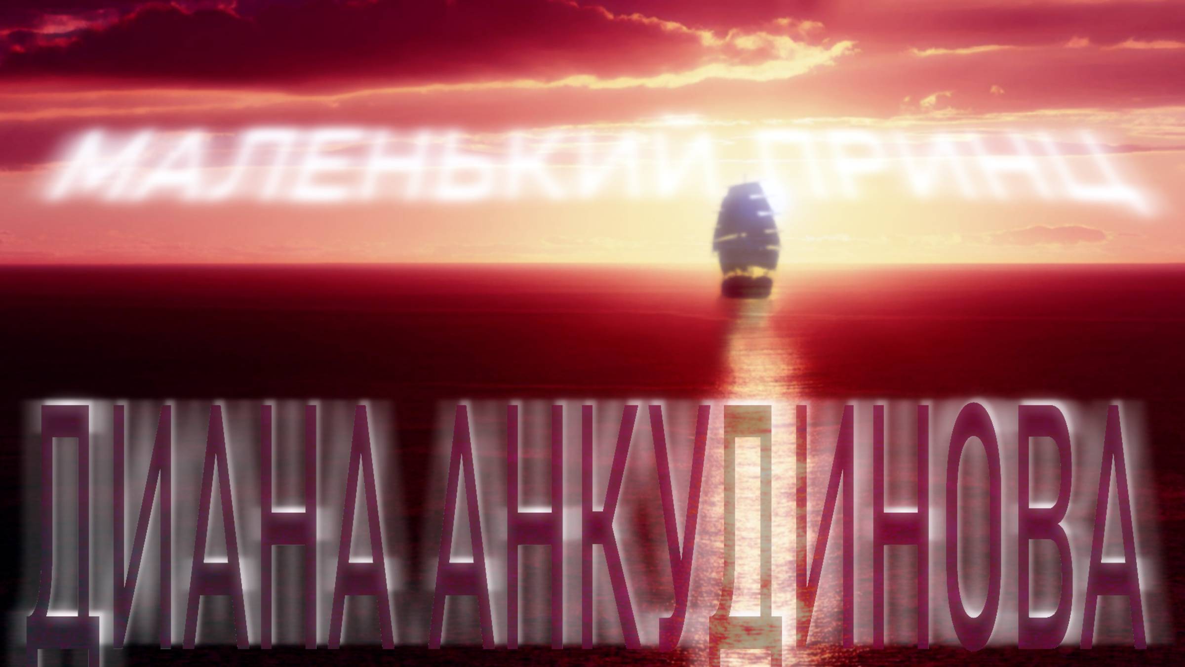 Анкудинова Диана