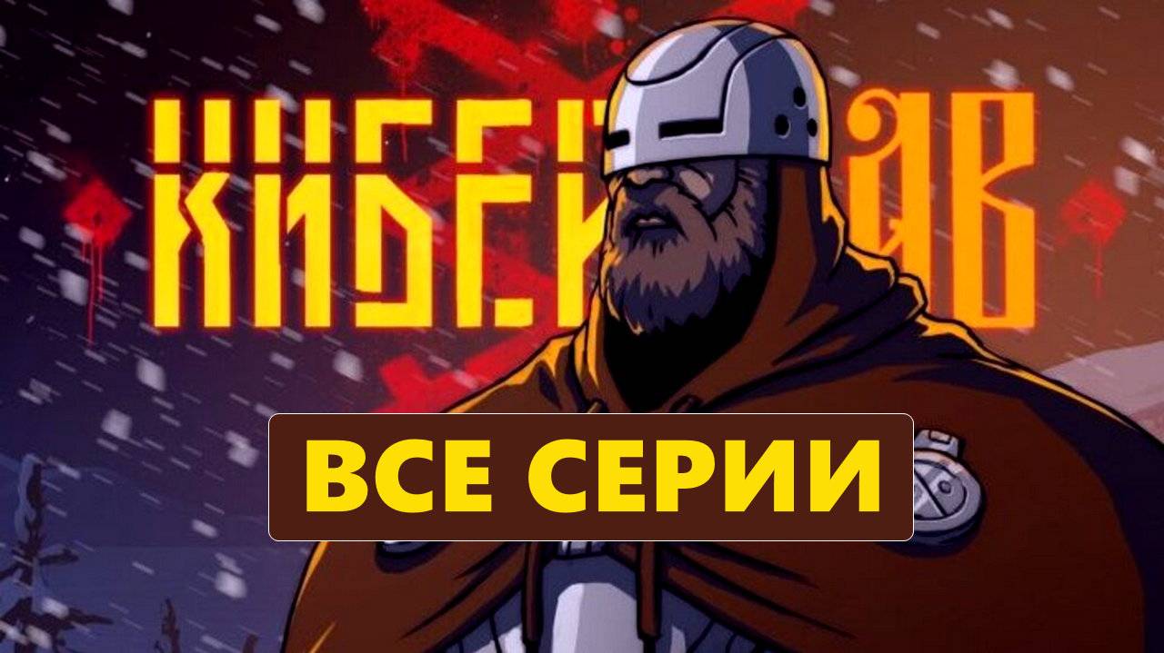 Киберслав 2024 Все серии подряд в HDehdr качестве
