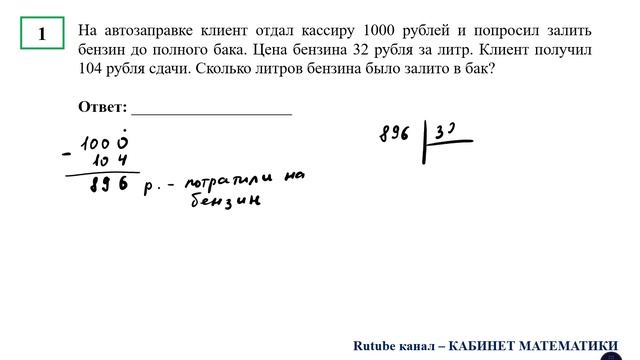 ЕГЭ. Математика. Базовый уровень. Задание 1.  На автозаправке клиент отдал кассиру 1000 рублей и