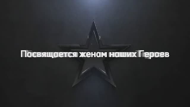 жены героев