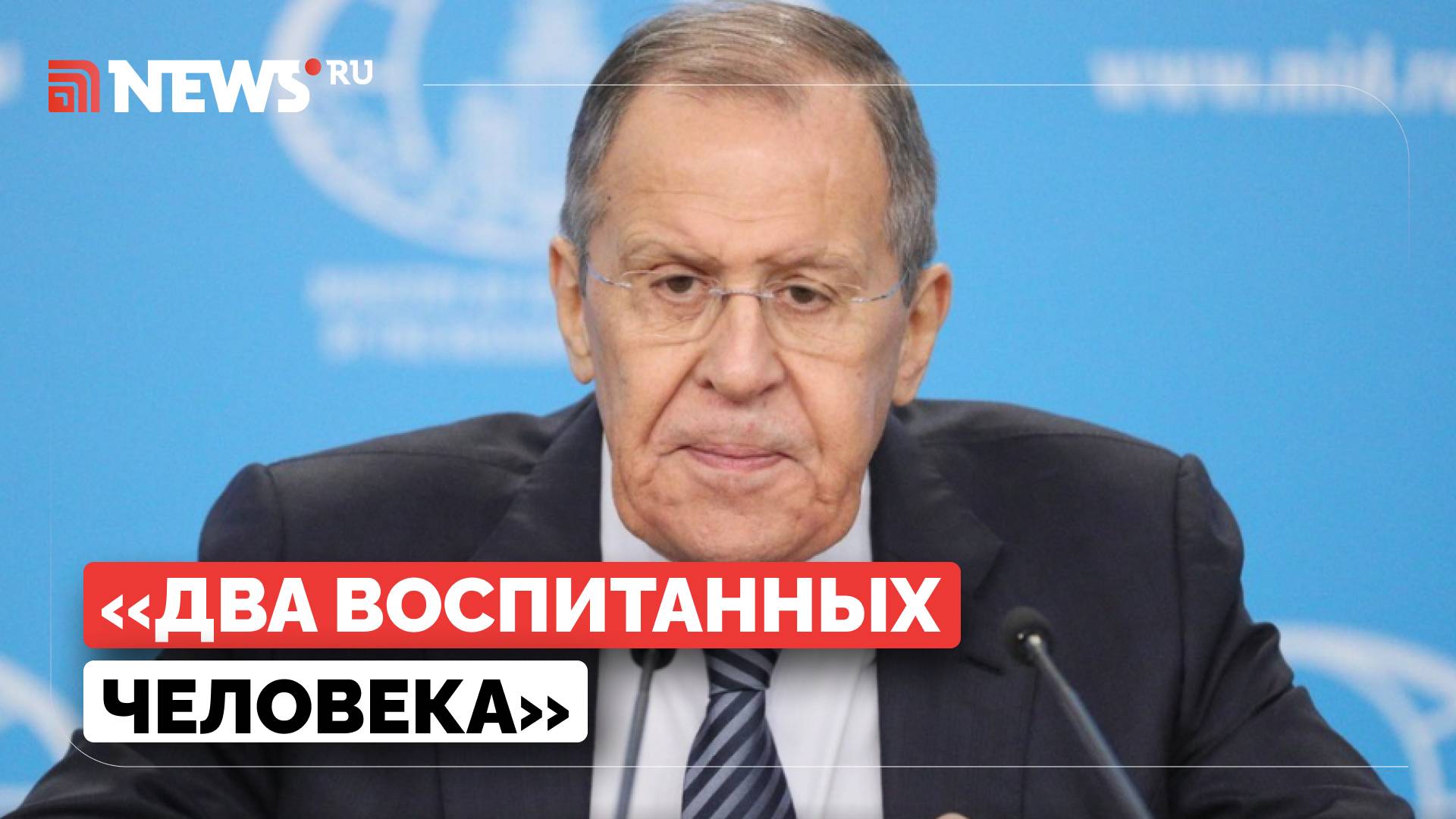 Лавров назвал разговор Путина и Трампа беседой вежливых людей