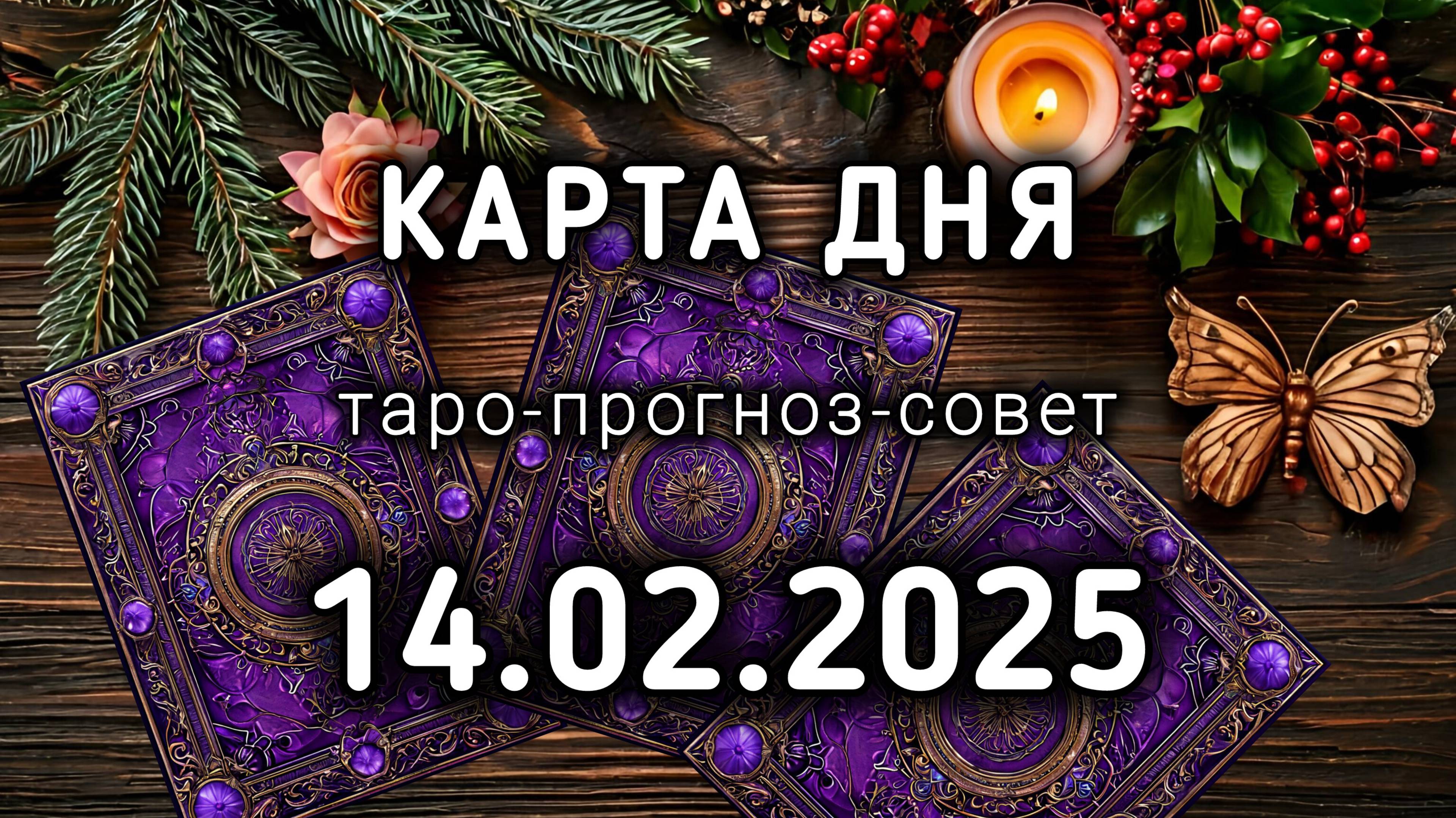 КАРТА ДНЯ 14 февраля ТАРО прогноз совет расклад на 16 и 17 лунный день БАБОЧКА и КОЛОКОЛ