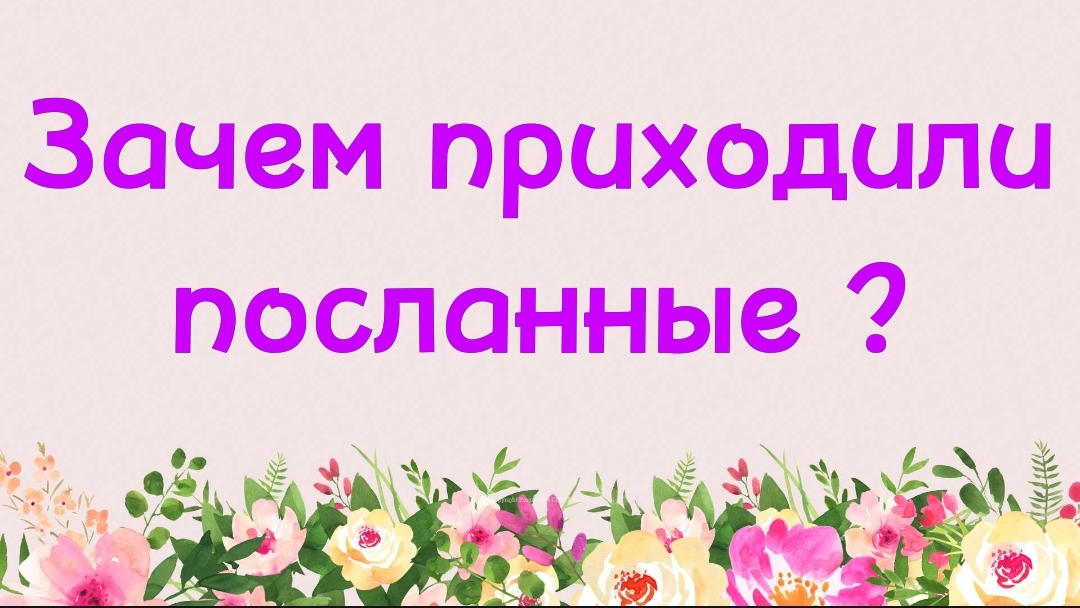 65. Зачем приходили посланники ? (Ключ счастья) | Абу Яхья Крымский