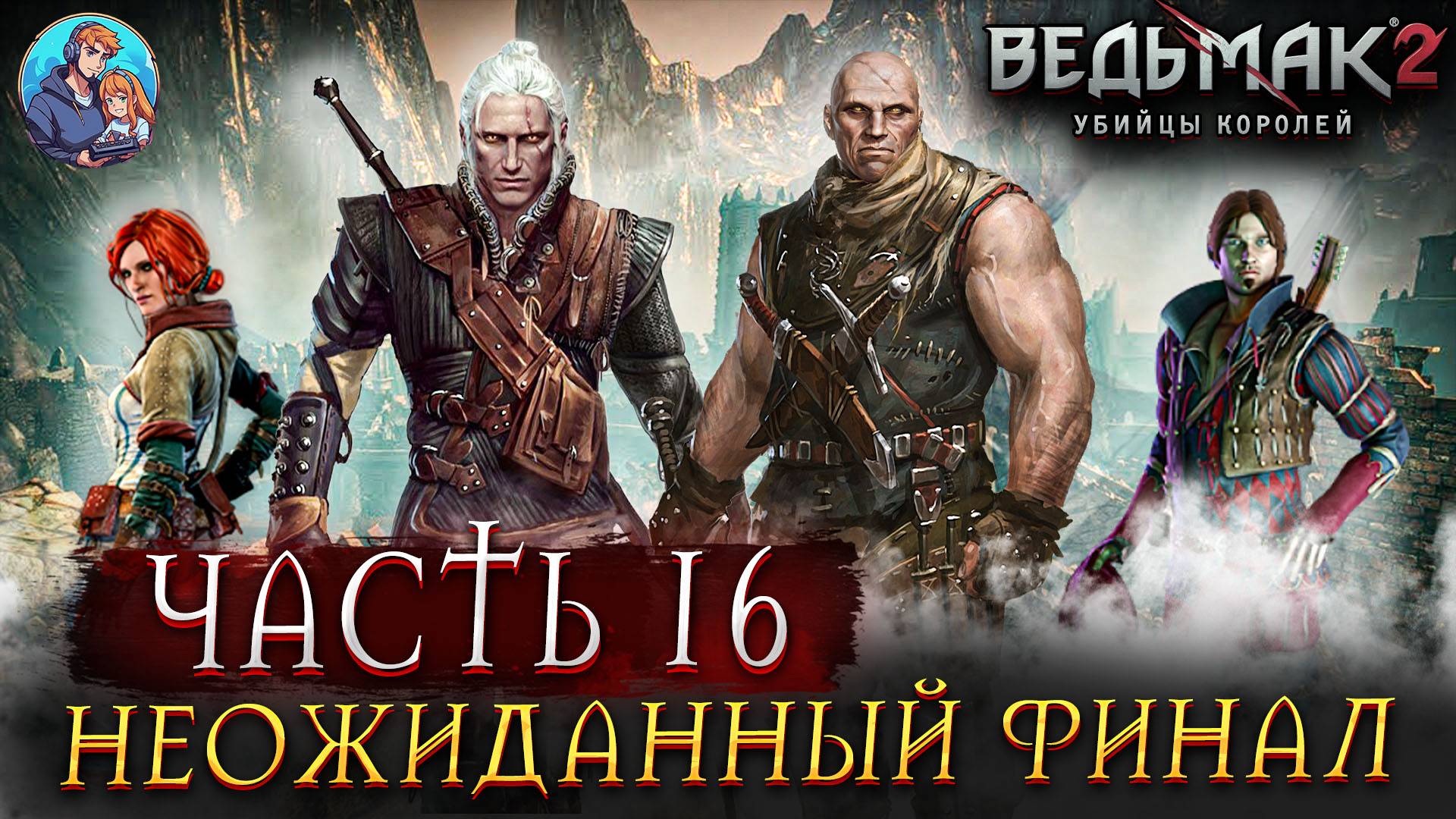 Прохождение The Witcher 2: Assassins of Kings|Ведьмак 2 Убийца Королей| Часть 16| На Русском |Финал