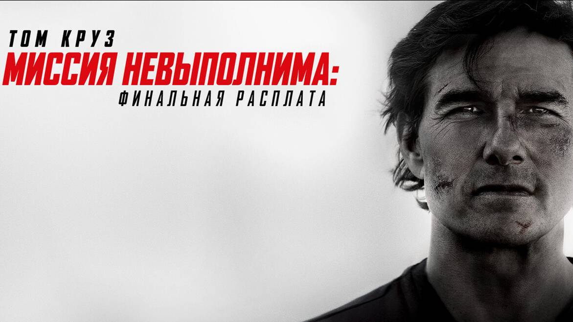 Миссия Невыполнима 8: Финальная Расплата - Трейлер (Фильм 2025)