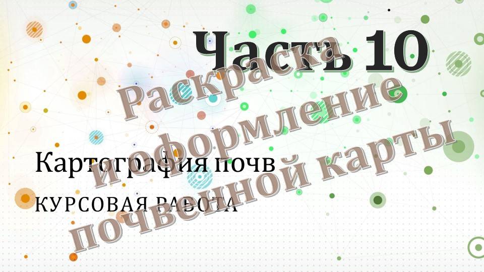 Курсовая работа по картографии почв. Часть 10.