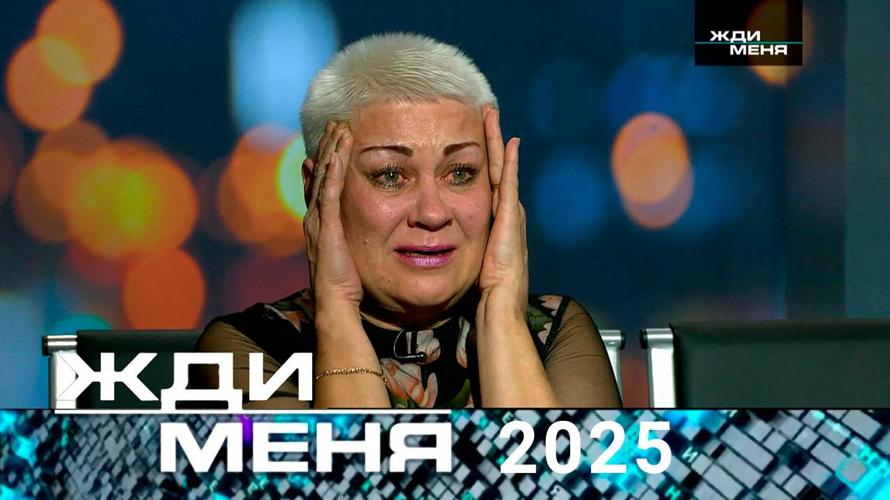 Жди меня 13.02.2025 Последний выпуск