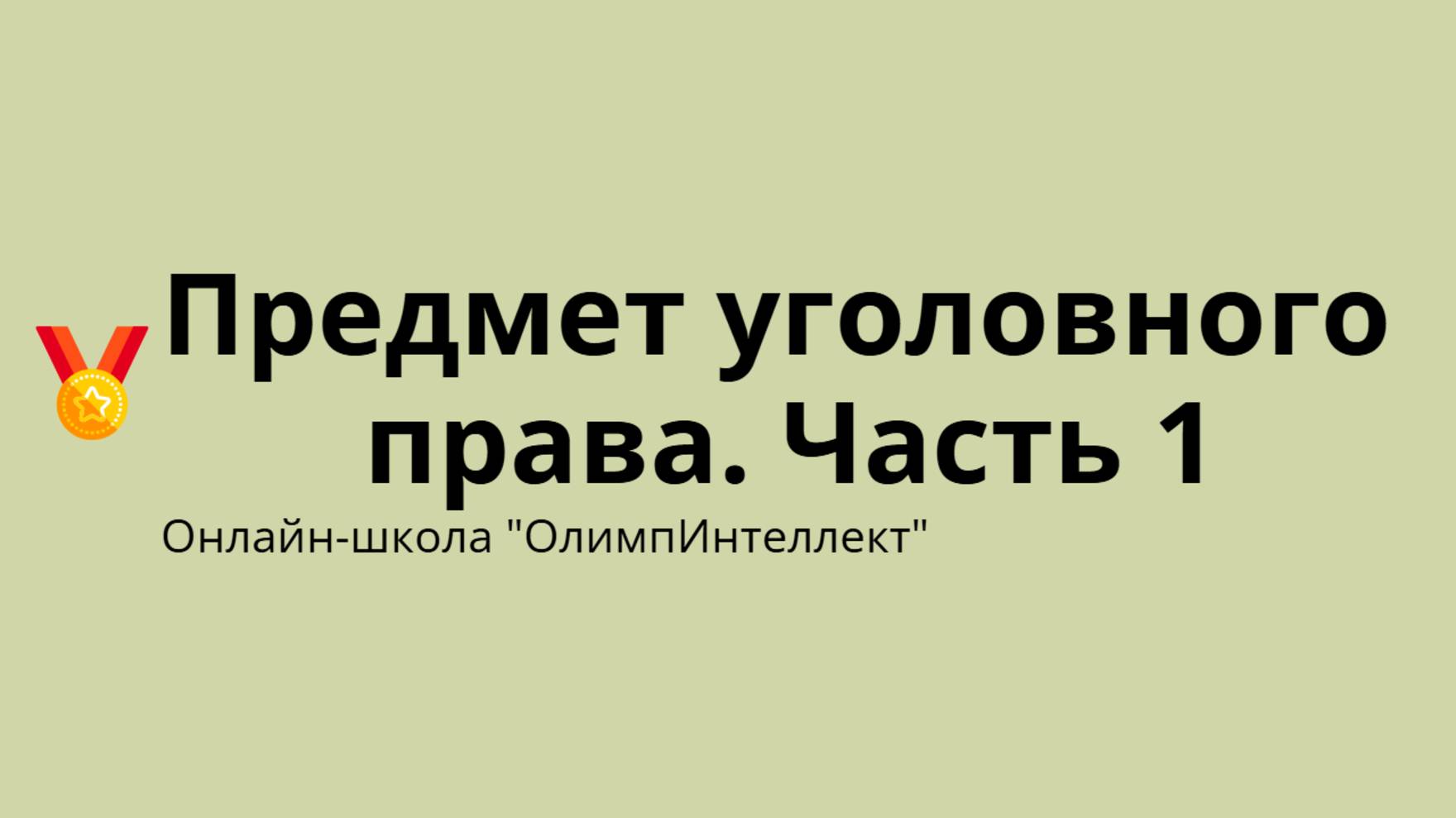 Предмет уголовного права. Часть 1