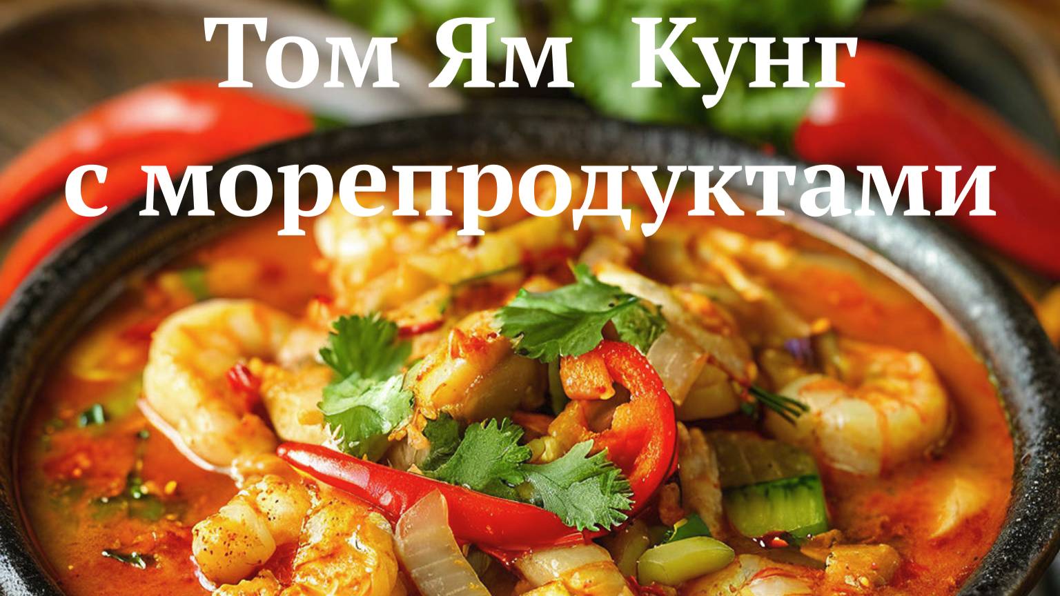Суп Том Ям Кунг по классическому рецепту за 15 минут