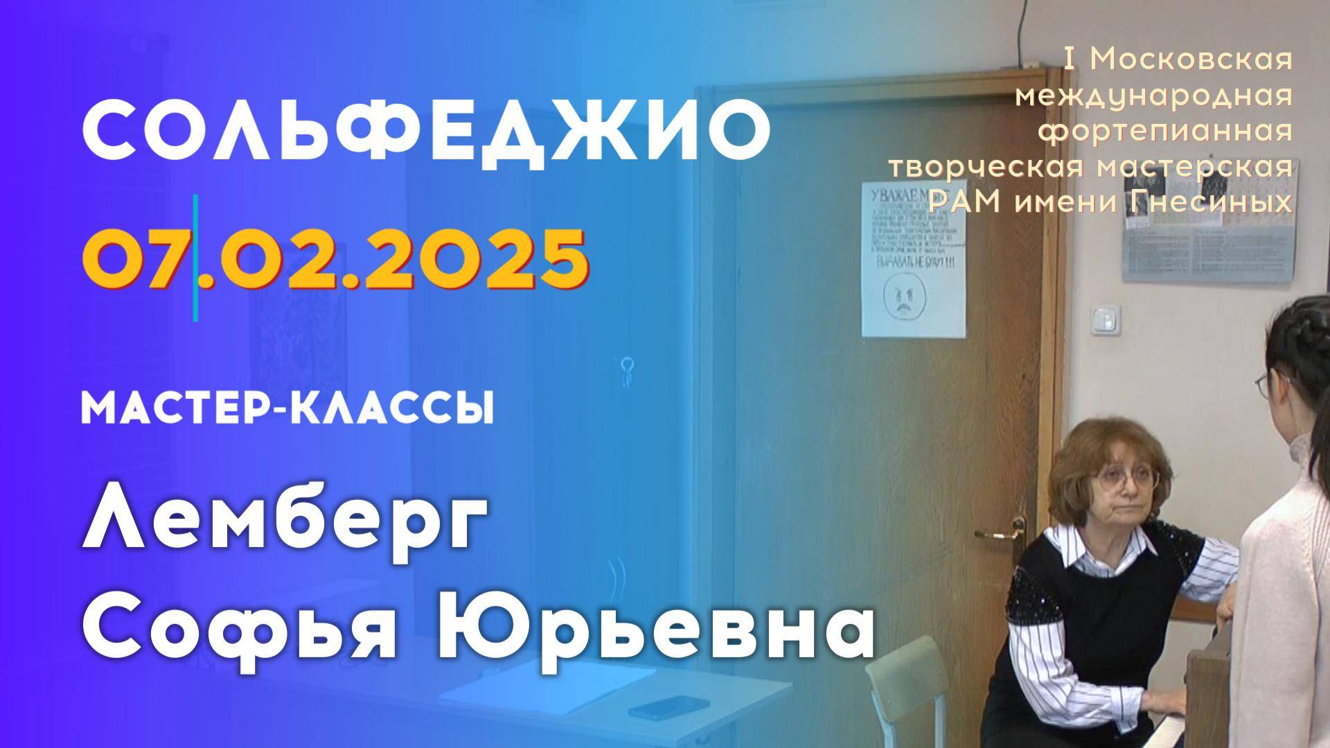 07.02.25 Мастер-классы: Лемберг Софья Юрьевна, сольфеджио