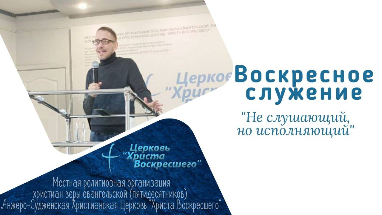 "Не слушающий, но исполняющий" пастор Владимир Пахомов г. Кемерово 9.02.2025г.