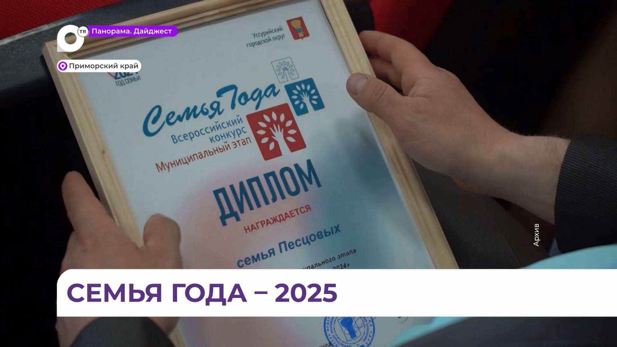 Муниципальный этап Всероссийского конкурса «Семья года» стартовал в Приморье