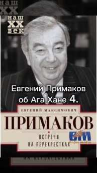 Евгений Примаков об Ага Хане 4-ом. Цитата из книги "Встречи на перекрёстах"