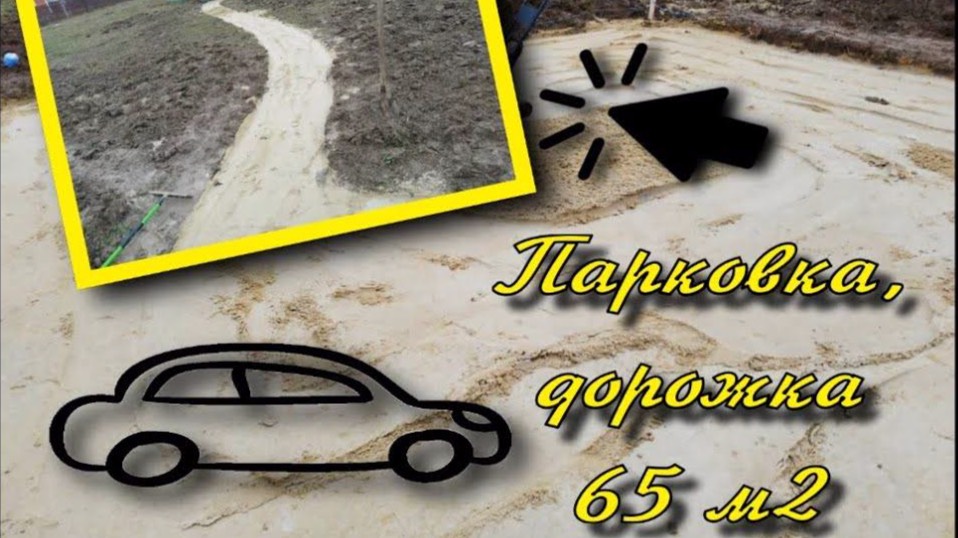 Парковка, дорожки, 65 м2, г. Домодедово