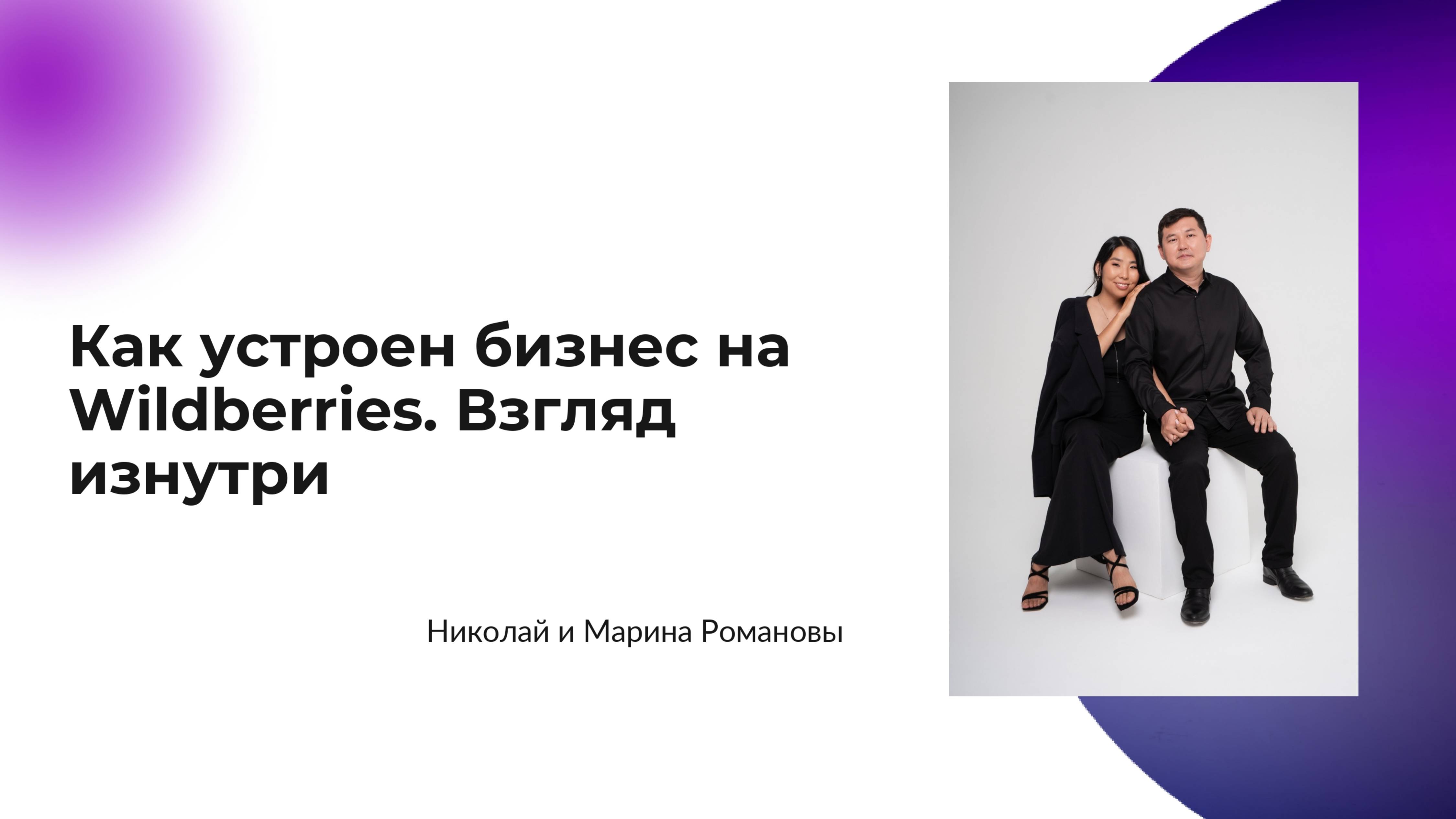 Урок "Как устроен бизнес на Wildberries. Взгляд изнутри" от Николая и Марины Романовых