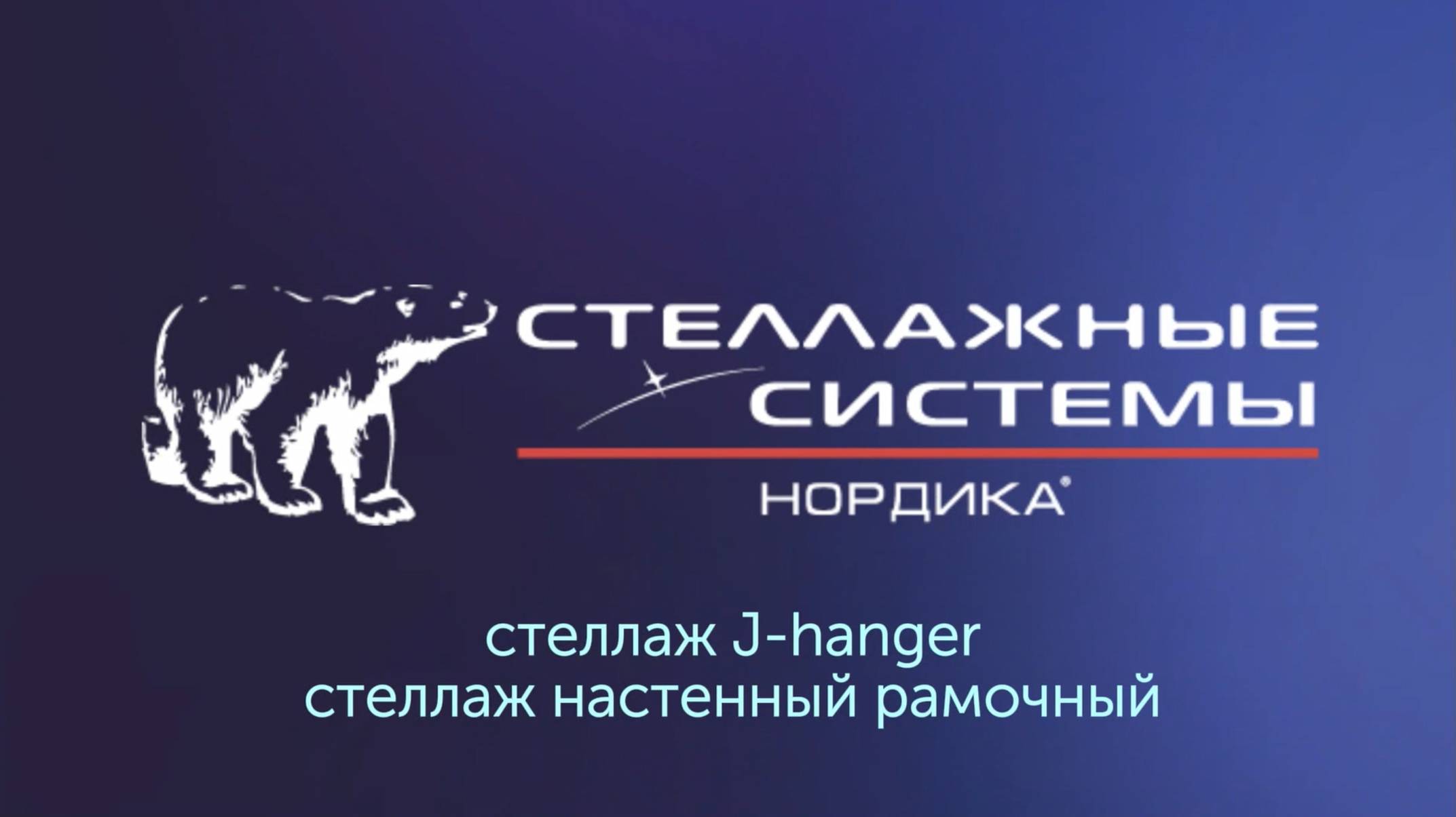 J-hanger и пристенный рамочный стеллажи