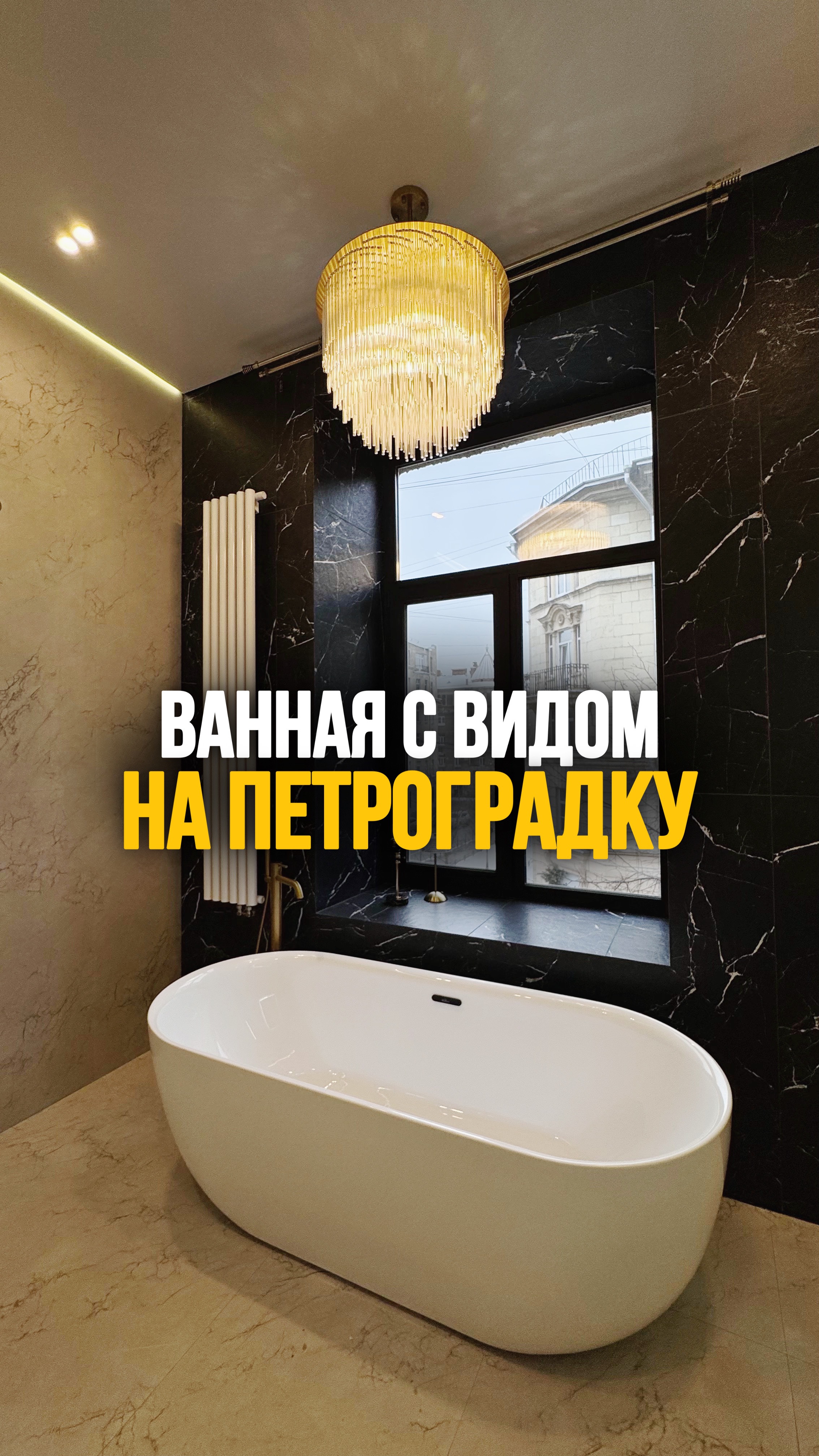 Ванная с видом на Петроградку