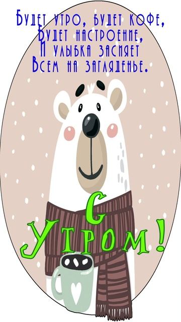 Открытка на утро