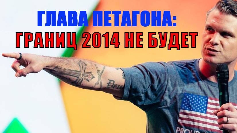Глава Пентагона Границ 2014 года не будет