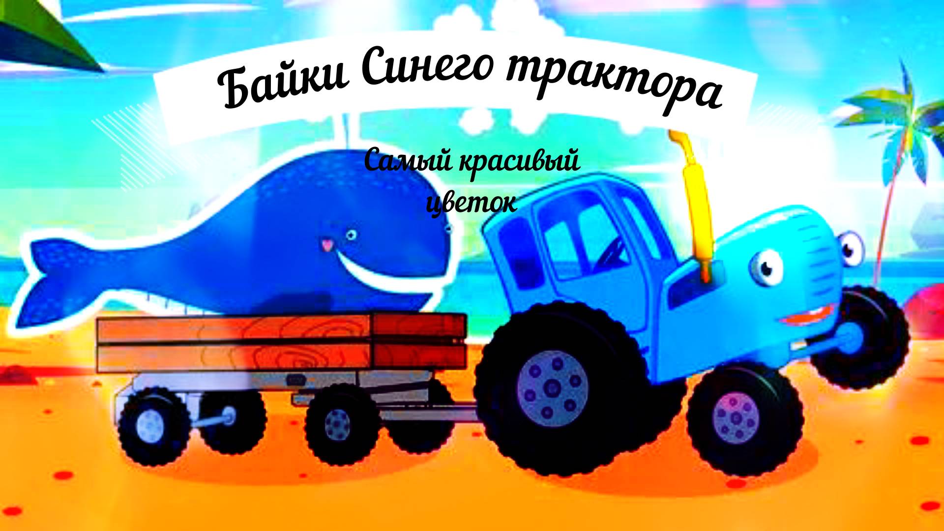 Детские подкасты