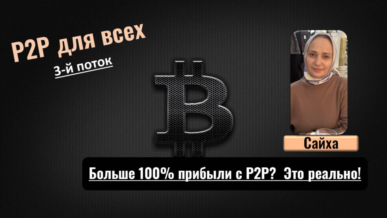 56 000 рублей чистыми с нуля за месяц на P2P? Легко и без дропов!