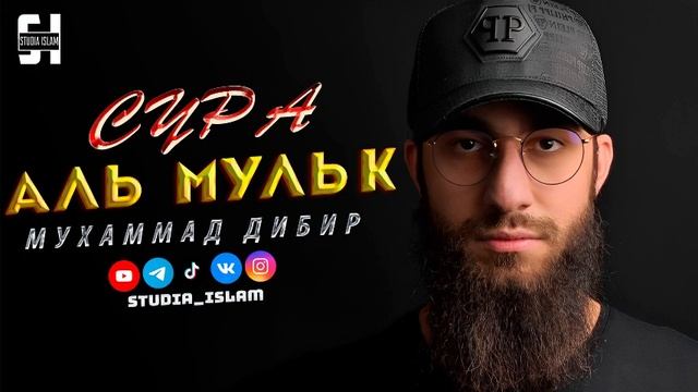 Сура  АЛЬ-МУЛЬК  - Мухаммад Дибир