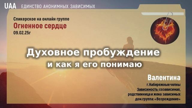 Валентина  Духовное пробуждение и как я его понимаю