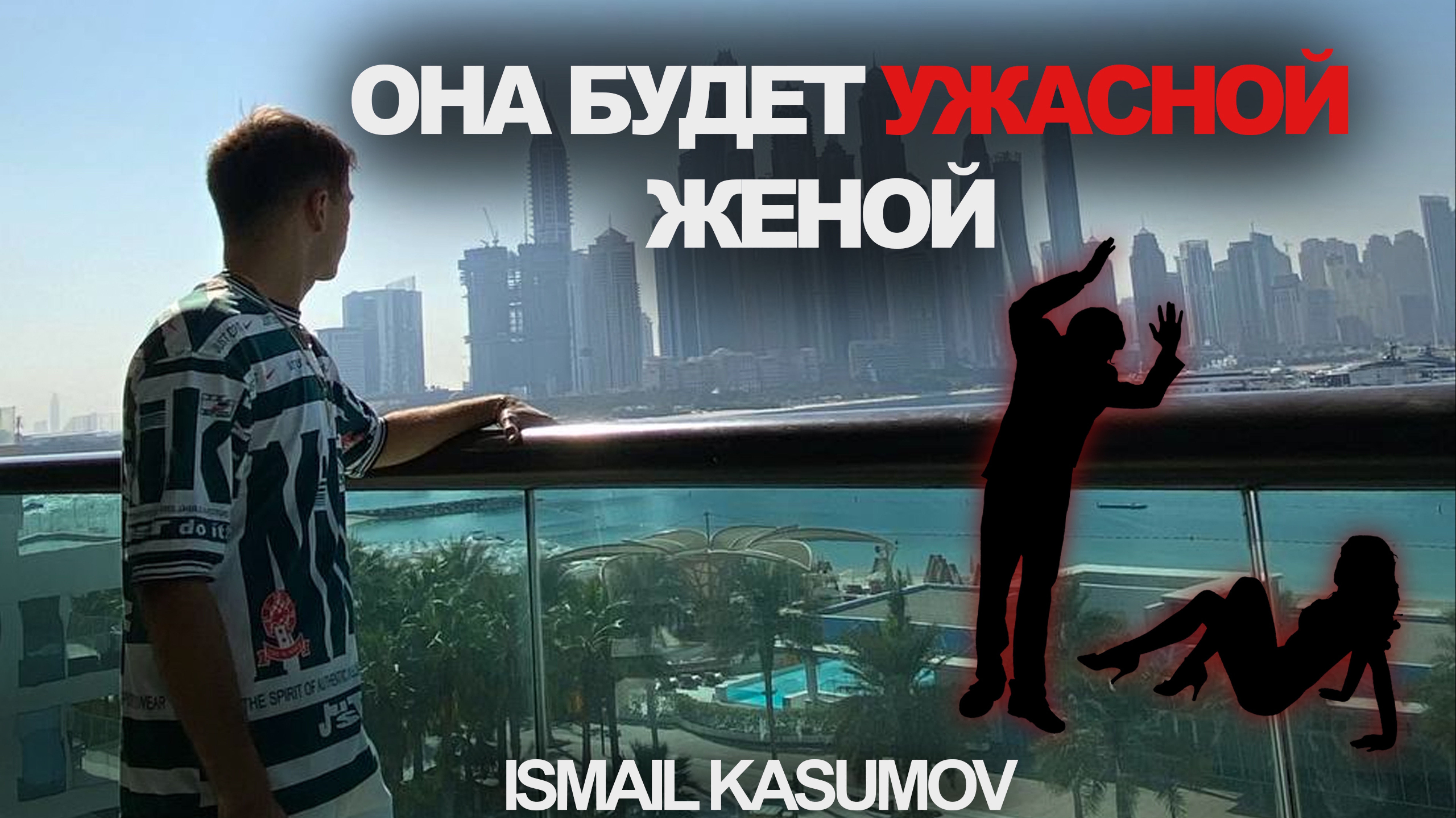 ЭТО ПЛОХАЯ ЖЕНА ! ОНА ОТРАВИТ ТЕБЕ ЖИЗНЬ !