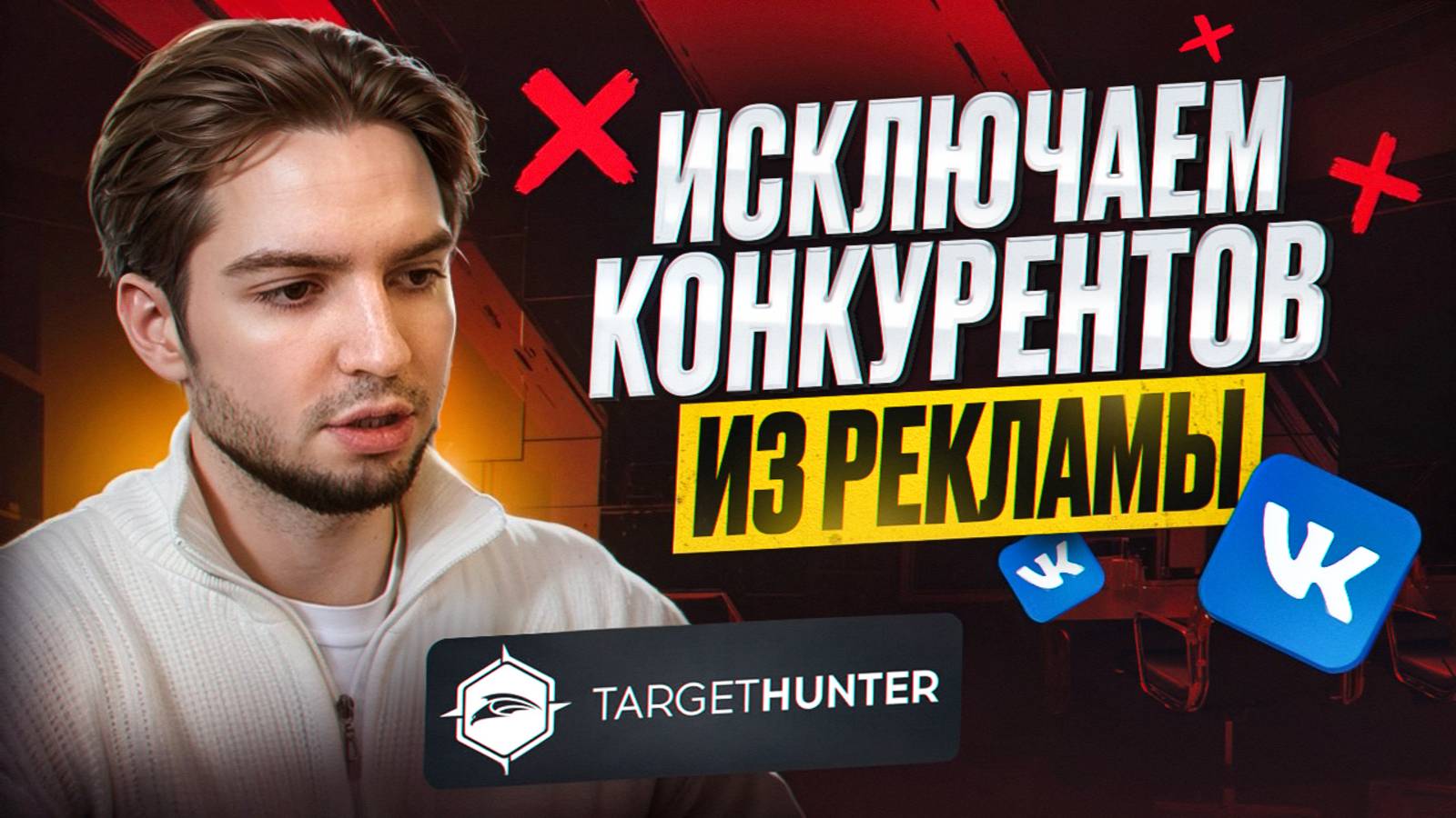 Как исключить аудиторию таргет VK Реклама. Как пользоваться TargetHunter Промокод вконтакте