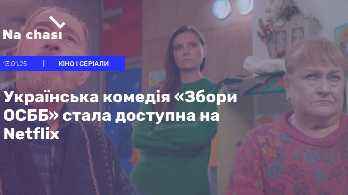 Збори ОСББ Фильм 2024 на русском языке озвучка