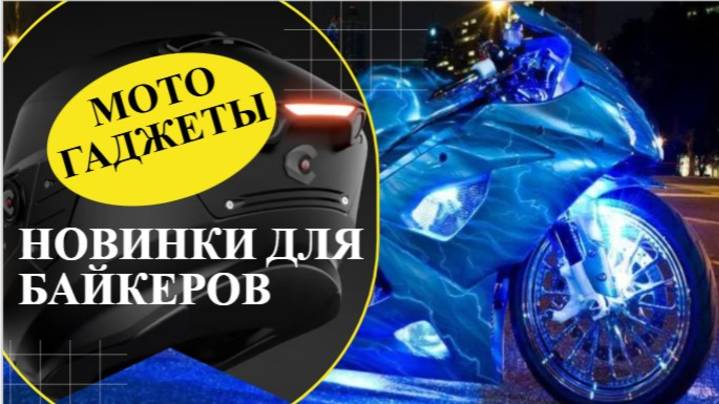 Новинки для байкеров дарят им второе зрение